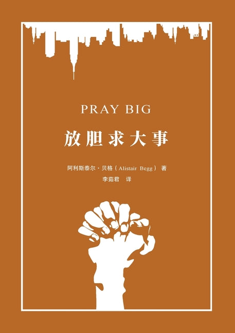 放胆求大事(简体中文版)Pray Big: Learn to Pray Like an Apostle(Simplified Chi